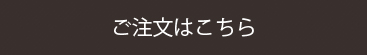 ご注文はこちら